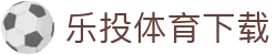乐投体育下载|乐投线路 - (中国)阿克苏乐投体育下载股份有限公司欢迎您